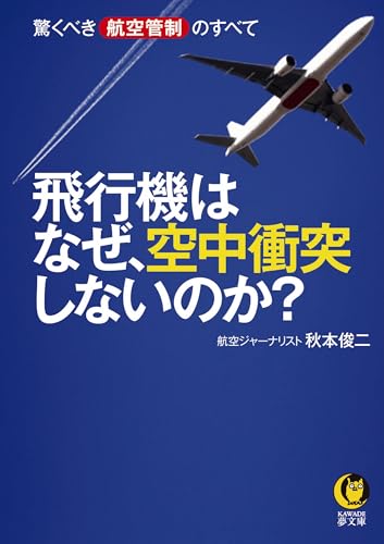 飛行機はなぜ、空中衝突しないのか? 驚くべき航空管制のすべて