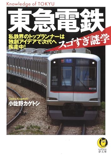 東急電鉄 スゴすぎ謎学(仮)