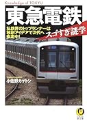 東急電鉄 スゴすぎ謎学(仮)