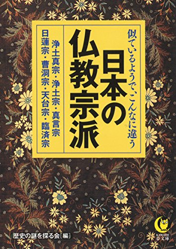 こんなに違う! 日本の仏教宗派(仮) 宗祖・本尊・経典・教え・しきたり…比べてハッキリ！