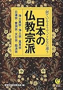 こんなに違う! 日本の仏教宗派(仮) 宗祖・本尊・経典・教え・しきたり…比べてハッキリ！
