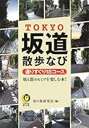 TOKYO坂道散歩なび 坂と街のヒミツを楽しむ本！