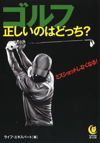 ミスショットしなくなる ゴルフ 正しいのはどっち?