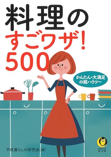 料理のすごワザ!500 かんたん・大満足の超ハウツー