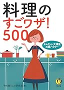 料理のすごワザ!500 かんたん・大満足の超ハウツー