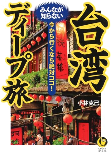 台湾 みんなが知らないディープ旅 今から行くなら絶対ココ!