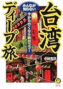 台湾 みんなが知らないディープ旅 今から行くなら絶対ココ！