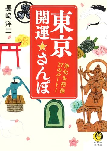 東京開運☆さんぽ 浄化＆招福　17のルート！