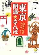 東京開運☆さんぽ 浄化＆招福　17のルート！