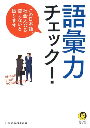 語彙力チェック! この日本語、社会人なら使えないと困ります