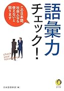 語彙力チェック! この日本語、社会人なら使えないと困ります