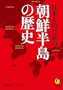 日本人のための朝鮮半島の歴史