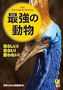 恐ろしい!危ない!敵わない! 最強の動物