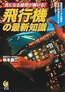 飛行機 新しい大疑問(仮)