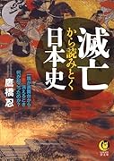 滅亡の日本史(仮)