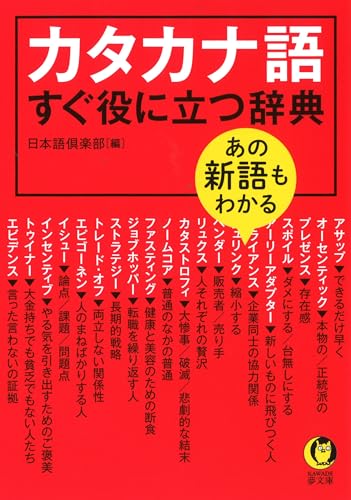 あの新語もわかる カタカナ語すぐ役に立つ辞典