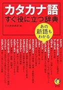 あの新語もわかる カタカナ語すぐ役に立つ辞典