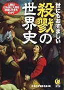 世にもおぞましい殺戮の世界史 人間はどれほど人間を虐殺してきたのか？