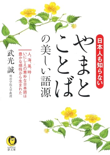 日本人も知らないやまとことばの美しい語源 人、海、風、時…いにしえの素朴な日本語は豊かな感性から生まれた