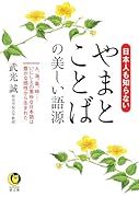 日本人も知らないやまとことばの美しい語源 人、海、風、時…いにしえの素朴な日本語は豊かな感性から生まれた