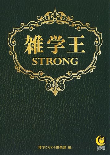 雑学王STRONG