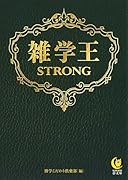 雑学王STRONG
