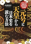 元号と天皇から日本史を読む方法 「大化」から「平成」まで、驚きの史実を発掘!