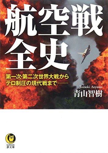航空戦全史 第一次・第二次世界大戦からテロ制圧の現代戦までーーー