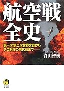 航空戦全史 第一次・第二次世界大戦からテロ制圧の現代戦までーーー