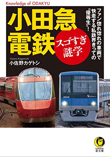 小田急電鉄 スゴすぎ謎学 ファン惚れ惚れの車両で快走する私鉄界きっての“優等生”！