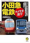 小田急電鉄 スゴすぎ謎学 ファン惚れ惚れの車両で快走する私鉄界きっての“優等生”!