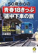 50歳からの青春18きっぷ 途中下車の旅 ローカル線乗りたおしおもしろ41プラン！