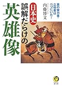 日本史 誤解だらけの英雄像