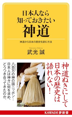 日本人なら知っておきたい神道 神道から日本の歴史を読む方法