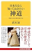 日本人なら知っておきたい神道 神道から日本の歴史を読む方法
