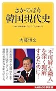 さかのぼり韓国現代史 いまの日韓関係の「どうして?」が解ける