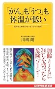 「がん」も「うつ」も体温が低い 低体温と病気の思いもよらない関係