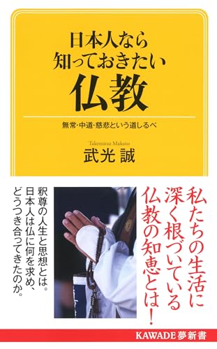 日本人なら知っておきたい仏教 無常・中道・慈悲という道しるべ