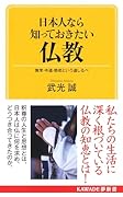 日本人なら知っておきたい仏教 無常・中道・慈悲という道しるべ
