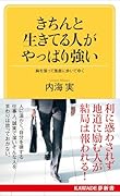 きちんと生きてる人がやっぱり強い 胸を張って愚直に歩いてゆく