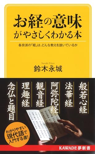お経の意味がやさしくわかる本 各宗派の「経」は、どんな教えを説いているか