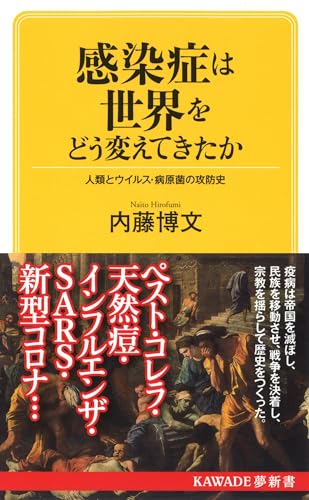 感染症は世界をどう変えてきたか ウィルス・病原菌による文明の更新史