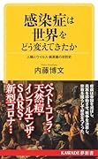 感染症は世界をどう変えてきたか ウィルス・病原菌による文明の更新史