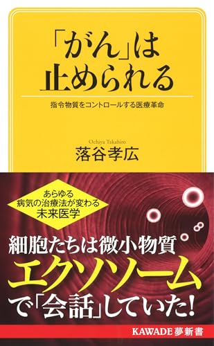 「がん」は止められる 指令物質をコントロールする医療革命