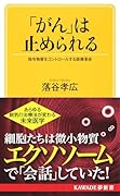 「がん」は止められる 指令物質をコントロールする医療革命