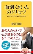 面倒くさい人のトリセツ 職場の“ストレス源”に翻弄されない知恵