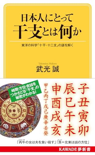 日本人にとって干支とは何か 東洋の科学「十干・干支」の謎を解く