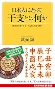 日本人にとって干支とは何か 東洋の科学「十干・干支」の謎を解く