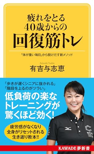疲れをとる40歳からの回復筋トレ 「体が重い毎日」から脱けだす新メソッド