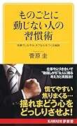 ものごとに動じない人の習慣術(新装版) 冷静でしなやか、タフな心をつくる秘訣